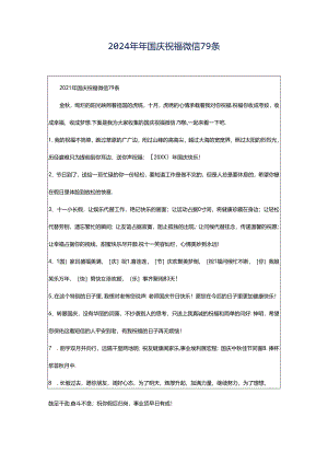 2024年年国庆祝福微信79条.docx