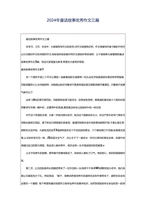 2024年童话故事优秀作文三篇.docx