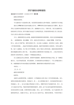 2021副校长辞职报告.docx