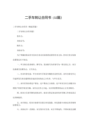 二手车转让合同书（32篇）.docx
