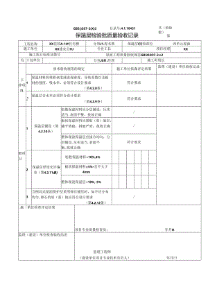 保温层检验批质量验收记录（屋面）.docx