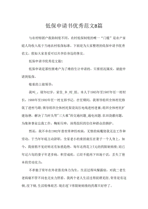 低保申请书优秀范文8篇.docx
