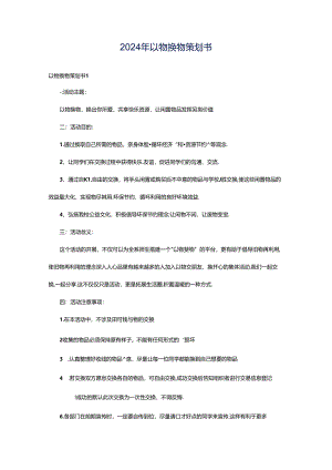 2024年以物换物策划书.docx