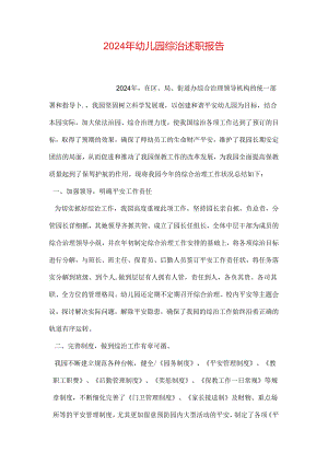 2024年幼儿园综治述职报告.docx