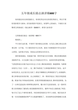 五年级成长励志演讲稿600字.docx