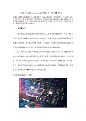 你知道涡流检测的这五个非常规应用领域吗？.docx