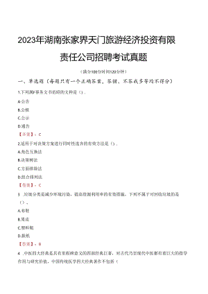 2023年湖南张家界天门旅游经济投资有限责任公司招聘考试真题.docx