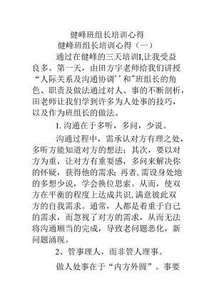 健峰班组长培训心得.docx