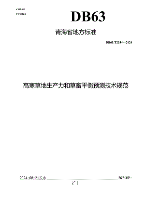 DB63_T 2334-2024 高寒草地生产力和草畜平衡预测技术规范.docx