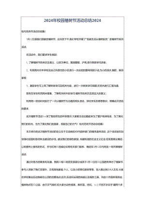 2024年校园植树节活动总结2024.docx