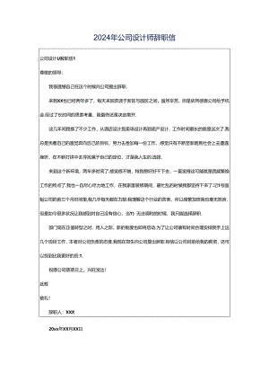 2024年公司设计师辞职信.docx
