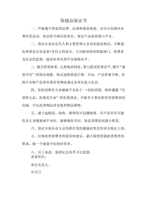 保健品保证书.docx