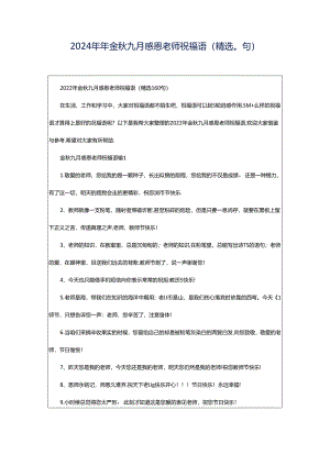2024年年金秋九月感恩老师祝福语（精选0句）.docx