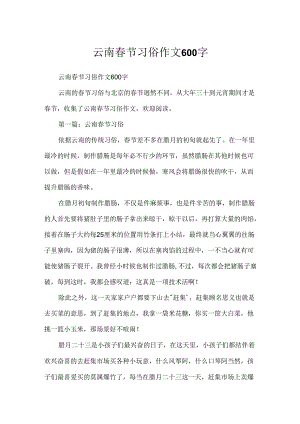 云南春节习俗作文600字.docx