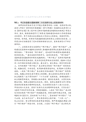 主题教育第二次交流研讨会上的发言材料4篇.docx