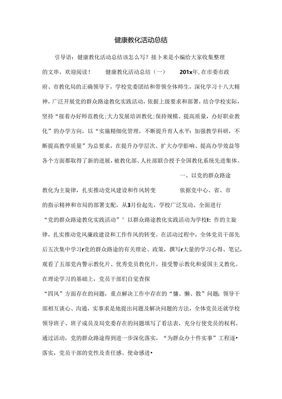 健康教育活动总结.docx_第1页