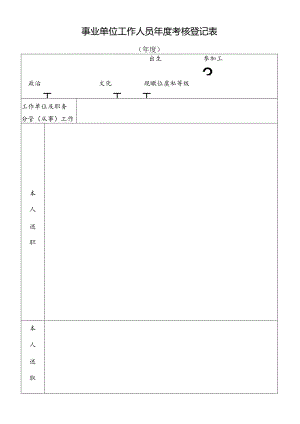 事业单位工作人员年度考核登记表.docx
