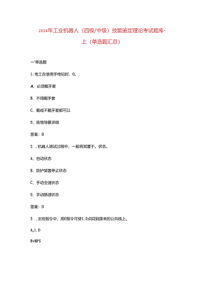 2024年工业机器人（四级中级）技能鉴定理论考试题库-上（单选题汇总）.docx
