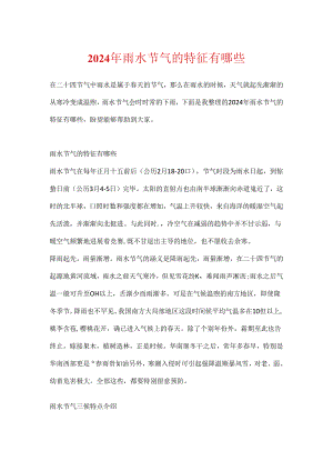 2024年雨水节气的特征有哪些.docx