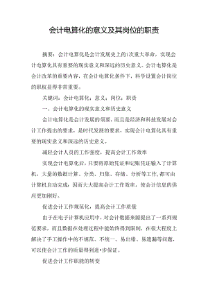 会计电算化的意义及其岗位的职责.docx