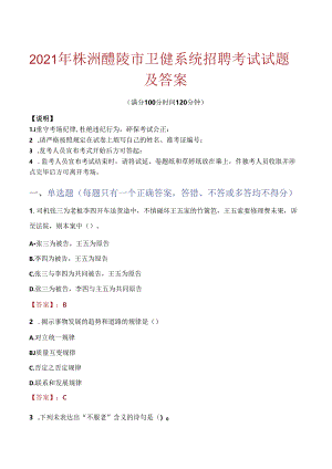 2021年株洲醴陵市卫健系统招聘考试试题及答案.docx