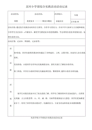 五年级综合实践活动记录(表格)[2].docx