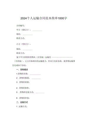 2024个人运输合同范本简单1000字.docx