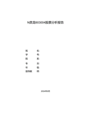 N鼎龙603004股票分析报告.docx