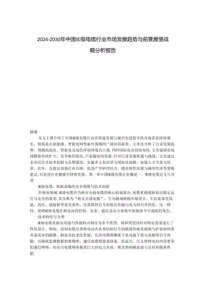 2024-2030年中国1E级电缆行业市场发展趋势与前景展望战略分析报告.docx