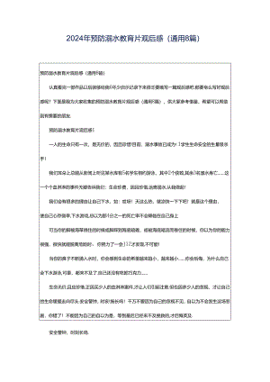 2024年预防溺水教育片观后感（通用8篇）.docx