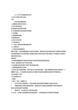 产品营销策划书范文.docx
