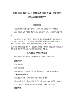 临床超声造影LI-RADS适用范围及分类诊断要点和处理方式.docx
