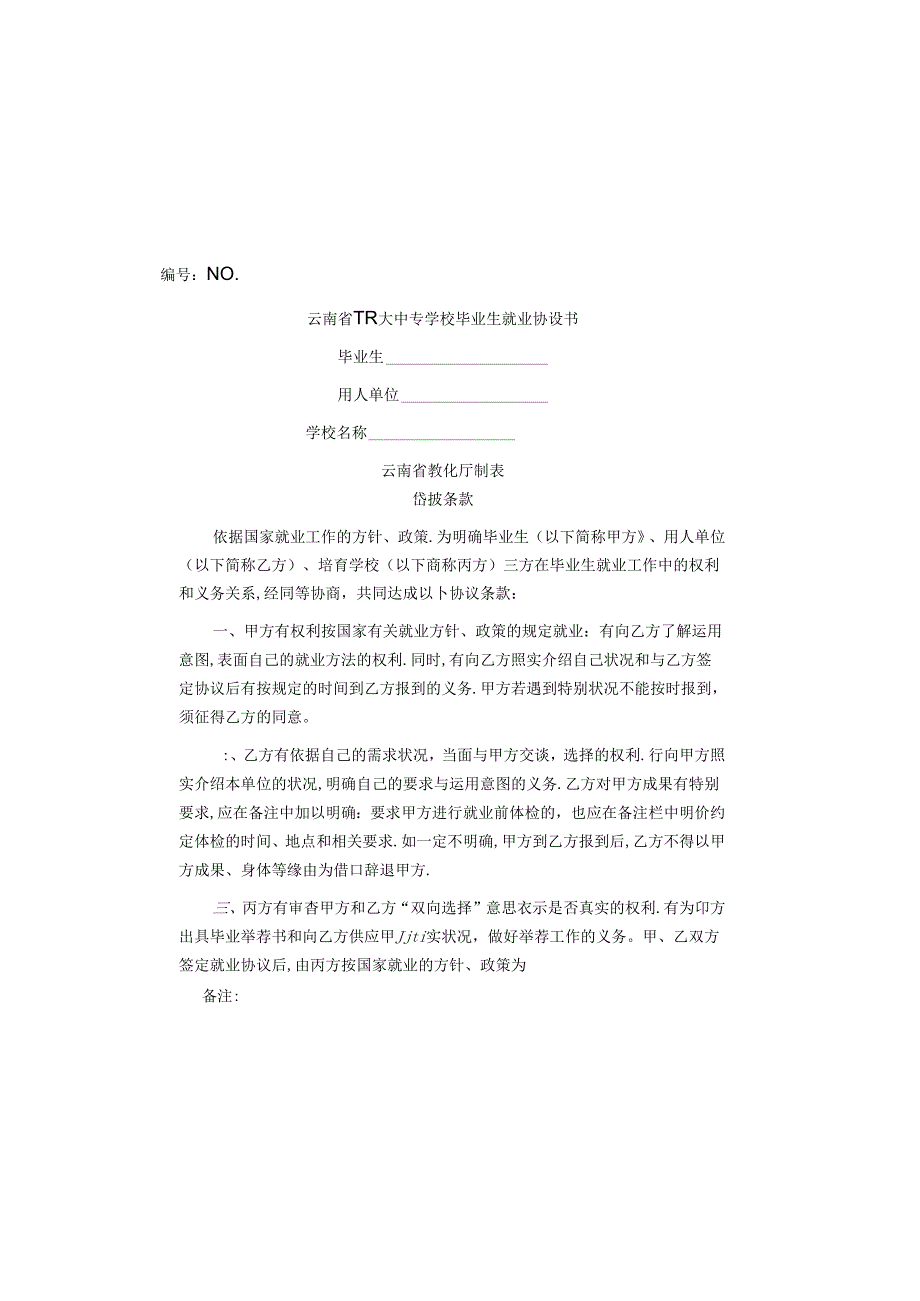 云南省普通大中专学校毕业生就业协议书.docx_第1页