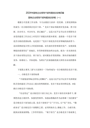 2024年国有企业领导干部专题培训讲稿3篇.docx