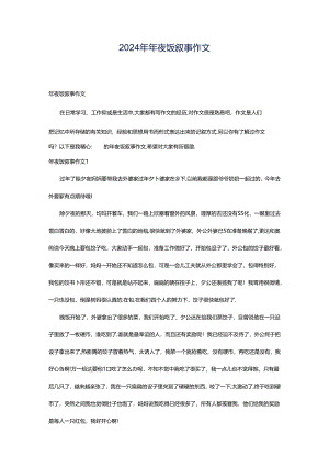2024年年夜饭叙事作文.docx