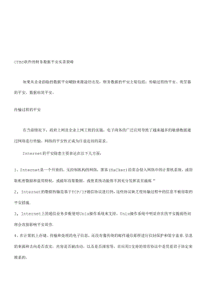 CTBS软件财务数据安全实施策略.docx