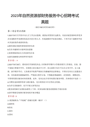 2023年自然资源部财务服务中心招聘考试真题.docx