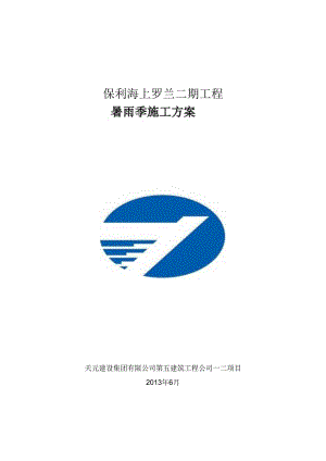 保利海上罗兰暑雨季施工方案-.docx