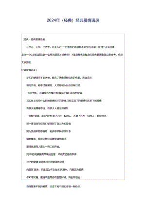 2024年（经典）经典爱情语录.docx