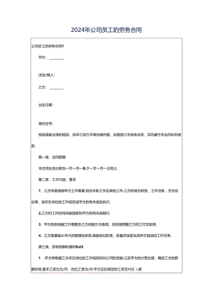 2024年公司员工的劳务合同.docx