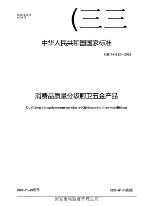 GB_T 44212-2024 消费品质量分级 厨卫五金产品.docx