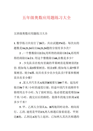 五年级奥数应用题练习大全.docx