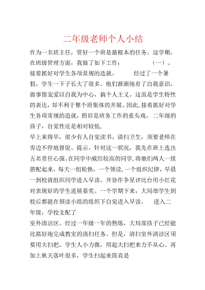 二年级教师个人小结.docx