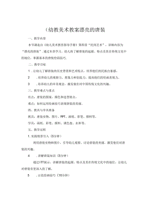 (幼教美术教案漂亮的唐装.docx