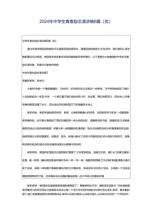 2024年中学生青春励志演讲稿6篇（优）.docx