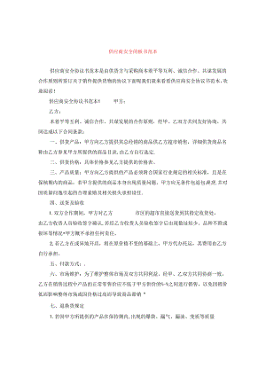 供应商安全协议书范本.docx