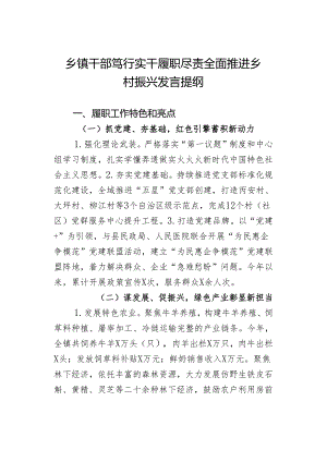乡镇干部笃行实干履职尽责全面推进乡村振兴发言提纲.docx