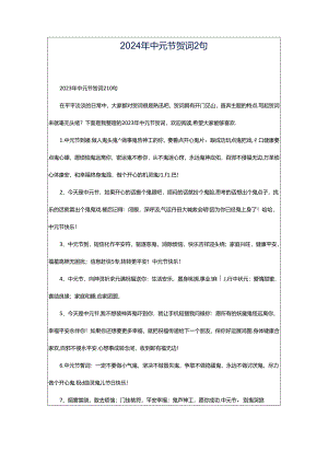 2024年中元节贺词2句.docx