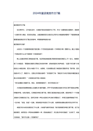 2024年童话寓言作文7篇.docx