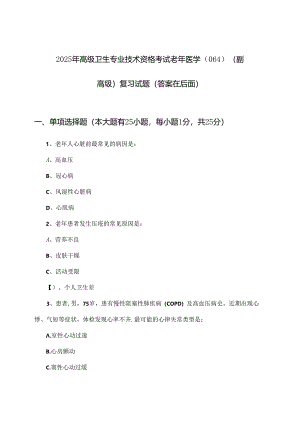 2025年高级卫生专业技术资格考试老年医学(064)(副高级)试题及解答参考.docx